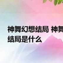 神舞幻想结局 神舞幻想结局是什么