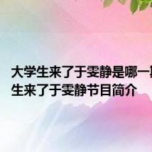 大学生来了于雯静是哪一期 大学生来了于雯静节目简介