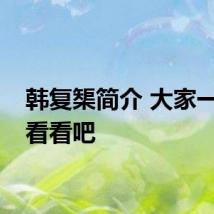 韩复榘简介 大家一起来看看吧