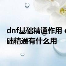 dnf基础精通作用 dnf基础精通有什么用