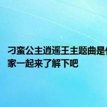 刁蛮公主逍遥王主题曲是什么 大家一起来了解下吧