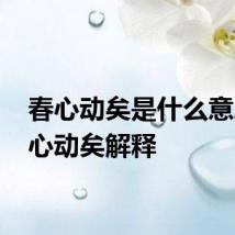 春心动矣是什么意思 春心动矣解释