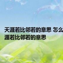 天涯若比邻若的意思 怎么理解天涯若比邻若的意思