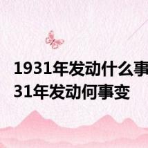 1931年发动什么事变 1931年发动何事变