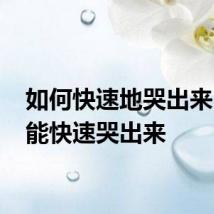 如何快速地哭出来 怎么能快速哭出来