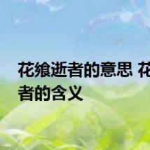 花飨逝者的意思 花飨逝者的含义