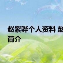 赵紫骅个人资料 赵紫骅简介