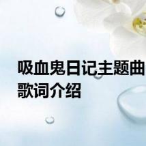 吸血鬼日记主题曲 完整歌词介绍