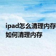 ipad怎么清理内存 ipad如何清理内存