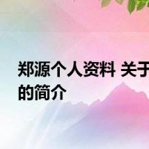 郑源个人资料 关于郑源的简介