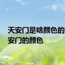 天安门是啥颜色的啊 天安门的颜色