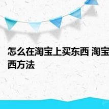 怎么在淘宝上买东西 淘宝上买东西方法