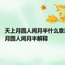 天上月圆人间月半什么意思 天上月圆人间月半解释