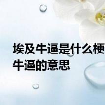 埃及牛逼是什么梗 埃及牛逼的意思