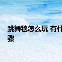 跳舞毯怎么玩 有什么步骤