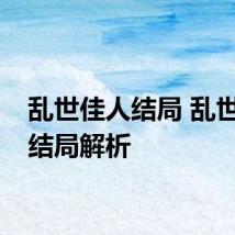 乱世佳人结局 乱世佳人结局解析