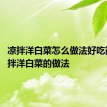 凉拌洋白菜怎么做法好吃简单 凉拌洋白菜的做法