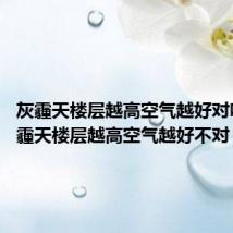 灰霾天楼层越高空气越好对吗? 灰霾天楼层越高空气越好不对
