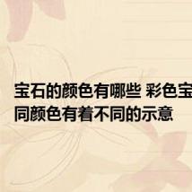 宝石的颜色有哪些 彩色宝石的不同颜色有着不同的示意