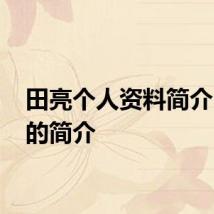田亮个人资料简介 田亮的简介