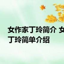 女作家丁玲简介 女作家丁玲简单介绍