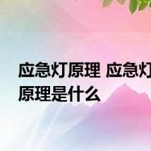 应急灯原理 应急灯工作原理是什么