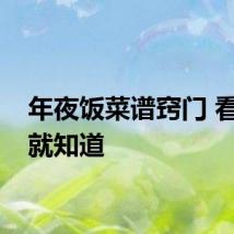 年夜饭菜谱窍门 看了你就知道