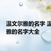 温文尔雅的名字 温文尔雅的名字大全
