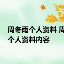 周冬雨个人资料 周冬雨个人资料内容