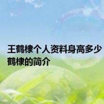 王鹤棣个人资料身高多少 关于王鹤棣的简介
