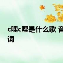 c哩c哩是什么歌 音译歌词