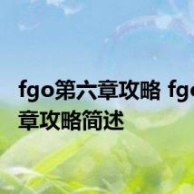 fgo第六章攻略 fgo第六章攻略简述