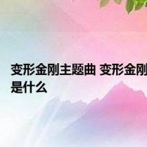 变形金刚主题曲 变形金刚主题曲是什么