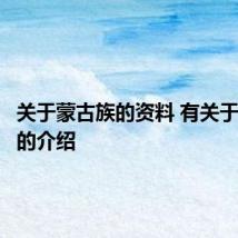 关于蒙古族的资料 有关于蒙古族的介绍