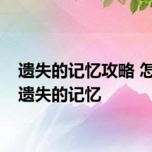 遗失的记忆攻略 怎么玩遗失的记忆