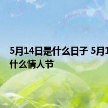 5月14日是什么日子 5月14日是什么情人节