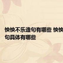 怏怏不乐造句有哪些 怏怏不乐造句具体有哪些