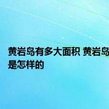 黄岩岛有多大面积 黄岩岛的面积是怎样的