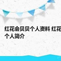 红花会贝贝个人资料 红花会贝贝个人简介