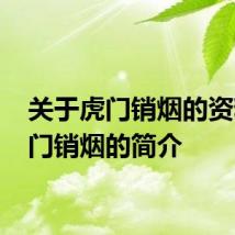 关于虎门销烟的资料 虎门销烟的简介