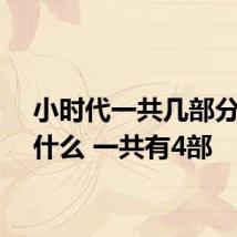 小时代一共几部分别叫什么 一共有4部
