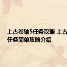 上古卷轴5任务攻略 上古卷轴5任务简单攻略介绍