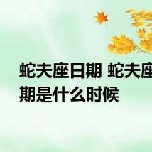 蛇夫座日期 蛇夫座的日期是什么时候