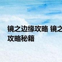 镜之边缘攻略 镜之边缘攻略秘籍