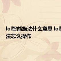 lol智能施法什么意思 lol智能施法怎么操作