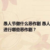 愚人节做什么恶作剧 愚人节可以进行哪些恶作剧?