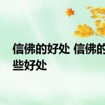 信佛的好处 信佛的有那些好处