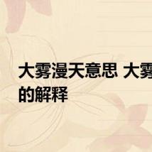 大雾漫天意思 大雾漫天的解释