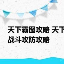 天下霸图攻略 天下霸图战斗攻防攻略