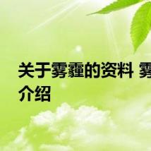 关于雾霾的资料 雾霾的介绍